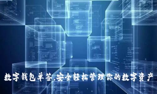 数字钱包单签，安全轻松管理你的数字资产