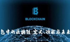 PI钱包中的区块链：定义、