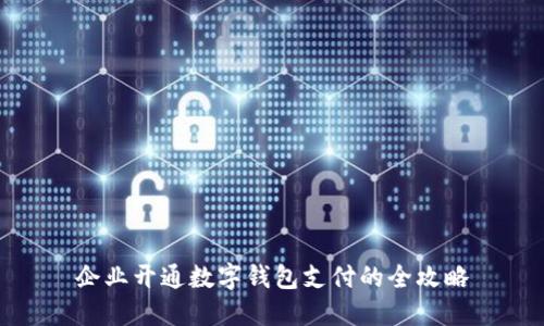 企业开通数字钱包支付的全攻略