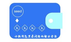 小狐钱包黑屏问题的解决方法