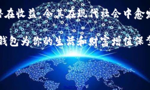 数字钱包：投资未来的理财工具，有收益吗？

数字钱包, 投资, 收益/guanjianci

引言：数字钱包的崛起
近年来，数字钱包迅速崛起，成为了人们日常生活中不可或缺的一部分。无论是在购物支付、转账还是管理个人财务方面，数字钱包的便利性都让它受到了广泛欢迎。虽说人们常常使用数字钱包来简化支付流程和提高生活质量，但你是否想过，数字钱包本身是否也能带来收益？

什么是数字钱包？
数字钱包是一种电子设备或在线服务，允许用户以数字形式存储和管理资金。用户可以将其信用卡、借记卡、电子货币等信息存储在钱包中，进行线上或者线下支付。而且，不同于传统的银行账户，数字钱包通常具备更高的灵活性和便捷性，可以在各种设备上操作，随时随地进行金融活动。

数字钱包的收益模式
提到数字钱包，许多人可能会疑惑，它究竟能带来哪些收益呢？实际上，数字钱包的盈利模式多种多样，以下是几种常见方式：

h41. 利息收益/h4
部分数字钱包平台允许用户将资金存入钱包后获得利息。这意味着，当你的资金没有被使用时，可以通过这种方式获得一部分额外收益。多么令人振奋！想象一下，你的资金在为你“不眠不休”工作，而你却可以安心享受生活。

h42. 投资理财功能/h4
如今，许多数字钱包提供投资理财功能，让用户能够在平台内购买股票、债券、基金等金融产品。通过这些投资，用户有机会获得更高的收益。倘若你有一定的投资经验和风险识别能力，那么利用数字钱包进行理财，无疑是一个很好的选择！

h43. 提供贷款服务/h4
部分数字钱包还提供小额贷款服务。这些贷款通常审批迅速、条件宽松。虽然用户需支付一定的利息，但此举同时也为数字钱包平台带来了收益。因此，如果你选择使用这些服务，能够为自己在紧急时期提供资金支持，也能为平台创造收益。

数字钱包的安全性
使用数字钱包的朋友可能会担心资金的安全性。随着网络攻击事件层出不穷，财务安全自然成为了大家关注的焦点。然而，绝大多数数字钱包平台都有专业的安全保障体系，如双重认证、加密技术等，确保用户的资金不被盗取。同时，用户自身也要增强安全意识，定期更改密码、保持软件更新等。

怎样选择合适的数字钱包？
选择数字钱包时，用户应该考虑以下几个因素，以确保能够最大限度地获得收益：

h41. 功能多样性/h4
选择一个功能多样的数字钱包，可以更好地满足你的日常需求。能够支持多种支付方式、投资理财、甚至借贷的数字钱包，会让你的资金操作更加灵活。

h42. 收益率/h4
比较不同数字钱包的收益率，选择利息更高的产品。这是获取额外收入的直接方式，为自己的资金增值！

h43. 用户评价/h4
查阅其他用户的评价，通过他们的使用经验来判断数字钱包的实际表现。良好的用户反馈往往意味着产品的可信度和安全性。

h44. 客户服务/h4
一个优秀的客户服务团队能够帮助你解决在使用过程中遇到的问题，提高整体用户体验。选择提供24/7客户支持的数字钱包，将让使用过程更加无忧。

总结：数字钱包的未来
数字钱包不仅仅是我们日常支付的工具，它更是未来理财的重要载体。相较于传统银行和金融服务，数字钱包的灵活性、便利性和潜在收益，令其在现代社会中愈发受到青睐。如何选择合适的数字钱包，如何用好这个工具来实现财务自由，是每位用户都应该思考的问题。

总而言之，数字钱包不仅有助于提高支付效率，更可能成为你实现财富增值的助推器。面对飞速发展的数字经济，抓住机遇，让数字钱包为你的生活和财富增值保驾护航吧！

多么希望未来的每一天，都能在数字钱包的助力下，让生活更加充实与富有！