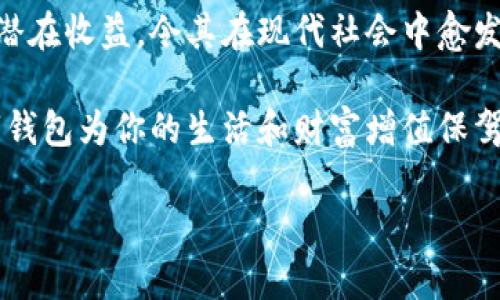 数字钱包：投资未来的理财工具，有收益吗？

数字钱包, 投资, 收益/guanjianci

引言：数字钱包的崛起
近年来，数字钱包迅速崛起，成为了人们日常生活中不可或缺的一部分。无论是在购物支付、转账还是管理个人财务方面，数字钱包的便利性都让它受到了广泛欢迎。虽说人们常常使用数字钱包来简化支付流程和提高生活质量，但你是否想过，数字钱包本身是否也能带来收益？

什么是数字钱包？
数字钱包是一种电子设备或在线服务，允许用户以数字形式存储和管理资金。用户可以将其信用卡、借记卡、电子货币等信息存储在钱包中，进行线上或者线下支付。而且，不同于传统的银行账户，数字钱包通常具备更高的灵活性和便捷性，可以在各种设备上操作，随时随地进行金融活动。

数字钱包的收益模式
提到数字钱包，许多人可能会疑惑，它究竟能带来哪些收益呢？实际上，数字钱包的盈利模式多种多样，以下是几种常见方式：

h41. 利息收益/h4
部分数字钱包平台允许用户将资金存入钱包后获得利息。这意味着，当你的资金没有被使用时，可以通过这种方式获得一部分额外收益。多么令人振奋！想象一下，你的资金在为你“不眠不休”工作，而你却可以安心享受生活。

h42. 投资理财功能/h4
如今，许多数字钱包提供投资理财功能，让用户能够在平台内购买股票、债券、基金等金融产品。通过这些投资，用户有机会获得更高的收益。倘若你有一定的投资经验和风险识别能力，那么利用数字钱包进行理财，无疑是一个很好的选择！

h43. 提供贷款服务/h4
部分数字钱包还提供小额贷款服务。这些贷款通常审批迅速、条件宽松。虽然用户需支付一定的利息，但此举同时也为数字钱包平台带来了收益。因此，如果你选择使用这些服务，能够为自己在紧急时期提供资金支持，也能为平台创造收益。

数字钱包的安全性
使用数字钱包的朋友可能会担心资金的安全性。随着网络攻击事件层出不穷，财务安全自然成为了大家关注的焦点。然而，绝大多数数字钱包平台都有专业的安全保障体系，如双重认证、加密技术等，确保用户的资金不被盗取。同时，用户自身也要增强安全意识，定期更改密码、保持软件更新等。

怎样选择合适的数字钱包？
选择数字钱包时，用户应该考虑以下几个因素，以确保能够最大限度地获得收益：

h41. 功能多样性/h4
选择一个功能多样的数字钱包，可以更好地满足你的日常需求。能够支持多种支付方式、投资理财、甚至借贷的数字钱包，会让你的资金操作更加灵活。

h42. 收益率/h4
比较不同数字钱包的收益率，选择利息更高的产品。这是获取额外收入的直接方式，为自己的资金增值！

h43. 用户评价/h4
查阅其他用户的评价，通过他们的使用经验来判断数字钱包的实际表现。良好的用户反馈往往意味着产品的可信度和安全性。

h44. 客户服务/h4
一个优秀的客户服务团队能够帮助你解决在使用过程中遇到的问题，提高整体用户体验。选择提供24/7客户支持的数字钱包，将让使用过程更加无忧。

总结：数字钱包的未来
数字钱包不仅仅是我们日常支付的工具，它更是未来理财的重要载体。相较于传统银行和金融服务，数字钱包的灵活性、便利性和潜在收益，令其在现代社会中愈发受到青睐。如何选择合适的数字钱包，如何用好这个工具来实现财务自由，是每位用户都应该思考的问题。

总而言之，数字钱包不仅有助于提高支付效率，更可能成为你实现财富增值的助推器。面对飞速发展的数字经济，抓住机遇，让数字钱包为你的生活和财富增值保驾护航吧！

多么希望未来的每一天，都能在数字钱包的助力下，让生活更加充实与富有！