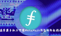 在苹果手机上下载MetaMask钱包的终极指南