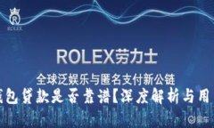 小狐钱包贷款是否靠谱？深度解析与用户反馈