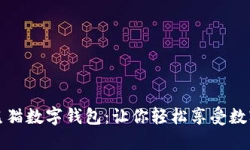 建行熊猫数字钱包：让你轻松享受数字生活