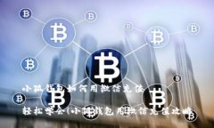 小狐钱包如何用微信充值轻松学会！小狐钱包用