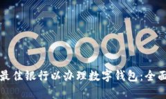 选择最佳银行以办理数字