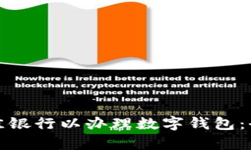选择最佳银行以办理数字钱包：全面解析