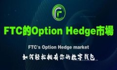 如何轻松拥有你的数字钱