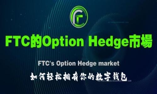 如何轻松拥有你的数字钱包