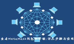 如何查看MetaMask钱包的余额：详尽步骤与实用技巧