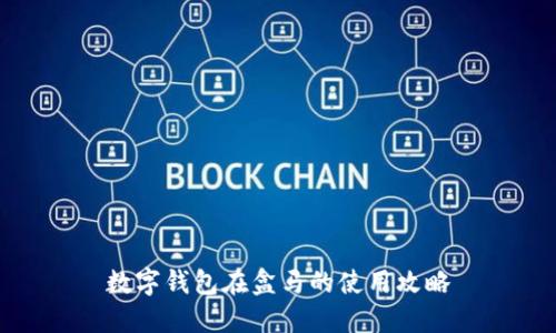 数字钱包在盒马的使用攻略