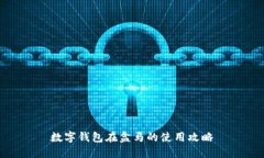 数字钱包在盒马的使用攻