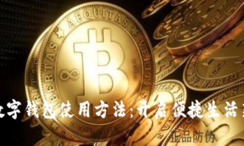 邮政数字钱包使用方法：开启便捷生活新体验