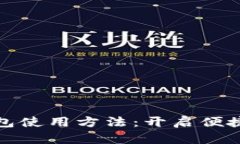 邮政数字钱包使用方法：