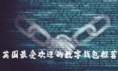 英国最受欢迎的数字钱包