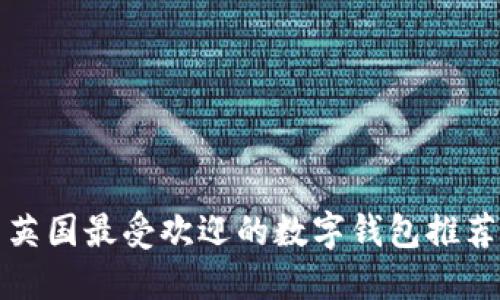 英国最受欢迎的数字钱包推荐