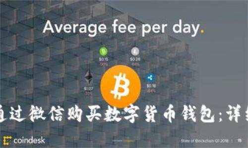 如何通过微信购买数字货币钱包：详细指南