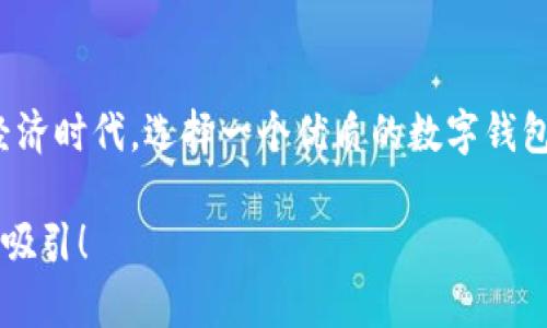   打造安全便捷的数字资产管理体验——链盾数字钱包深度解析 / 
 guanjianci 数字钱包,链盾,区块链 /guanjianci 

引言：数字资产管理的新选择
随着数字货币和区块链技术的迅猛发展，越来越多的人开始关注数字资产的管理与安全。在这个广阔的市场中，链盾数字钱包应运而生，凭借其安全性和便利性，成为了用户管理数字资产的新选择。在这篇文章中，我们将深入探索链盾数字钱包的功能、优势，以及用户如何在复杂的数字经济中轻松管理他们的资产。“链盾数字钱包”究竟有何魅力？让我们一起揭开它的面纱!

链盾数字钱包的基本介绍
链盾数字钱包是一款基于区块链技术设计的数字资产管理工具。它不仅支持多种数字货币的存储与交易，还提供了多重安全机制，确保用户的资产安全。无论你是刚刚入门的新手，还是经验丰富的投资者，链盾都能为你提供一个安全、便利的平台。

安全性：数字资产的堡垒
在当前的数字经济环境中，安全性无疑是用户最为关心的问题。链盾数字钱包采用了多层加密技术，确保用户的私钥和交易信息不会泄露。同时，它还提供了双重身份验证功能，进一步提升账户安全。可以说，链盾数字钱包就像一个坚不可摧的堡垒，时刻守护着用户的数字资产。多么令人振奋！

用户友好的界面设计
链盾数字钱包的用户界面设计，使得用户在使用过程中无需花费过多时间去学习如何操作。从注册账户到进行交易，整个流程都非常流畅。尤其是对于新手用户来说，链盾提供了友好的引导，让每个用户都能轻松上手。无论是查看余额、交易历史，还是进行兑换与转账，链盾都能用最简单的方式满足用户需求。

多币种支持：一站式资产管理
链盾数字钱包不仅支持比特币、以太坊等主流数字货币，还涵盖了一系列小众币种。这对于投资者来说，意味着可以在一个平台上管理多种资产，实现“一站式管理”的便捷体验。用户可以随时随地查看不同币种的行情变化，轻松把握市场脉动。“这真是太方便了！”许多用户如是说。

快速交易：把握财富机会
在数字货币市场，时效性往往决定了投资的成败。链盾数字钱包为用户提供了快速交易的功能，让用户能够在第一时间内把握财富机会。无论是买入还是卖出，操作的响应速度都相当快，再也不用担心错失良机。多么令人满意的体验啊！

交易费用的透明度
在很多数字钱包中，用户常常会因为各种隐性费用而感到困惑。而链盾数字钱包则在费用透明度上做得相当出色。用户在进行交易时，所有费用都将清晰地列出，让用户可以提前掌握自己的支出。“透明的费用就是好的体验！”这是链盾用户的一致反馈。

社区与技术支持
链盾不仅关注用户的使用体验，还重视与用户之间的互动。它建立了活跃的社区，用户可以在社区中提出问题、分享经验，与其他用户进行交流。同时，链盾团队提供了专业的技术支持，通过多种渠道为用户解答疑问。这种“用户与平台共同成长”的理念，无疑为链盾的口碑加分不少。

隐私保护的重要性
在数字世界中，保护隐私显得尤为重要。链盾数字钱包严格遵循隐私保护原则，确保用户的个人信息不会被泄露。用户在使用链盾的过程中，可以放心地进行资产管理，不必担心信息被恶意使用。隐私的保护，给用户带来了无与伦比的安心感！

未来展望：与时俱进的创新能力
链盾数字钱包始终走在技术的前沿，不断进行创新与升级。未来，链盾还计划推出更多实用的功能，例如智能合约支持、去中心化金融（DeFi）服务等，以满足不断变化的市场需求。这种“与时俱进”的态度，必将让链盾在竞争中立于不败之地。

总结：链盾数字钱包的价值
总的来说，链盾数字钱包凭借其卓越的安全性、用户友好的设计、全面的多币种支持及透明的费用结构，已经成为众多用户数字资产管理的首选工具。在快速发展的数字经济时代，选择一个优质的数字钱包显得尤为重要，而链盾数字钱包正是这样一个值得信赖的伙伴。多么令人向往的未来啊！我们有理由相信，链盾将继续在数字资产管理领域书写辉煌的篇章。

希望这篇文章能帮助你更全面地了解链盾数字钱包，并能够在未来的数字经济浪潮中脱颖而出。如果你对链盾数字钱包感兴趣，不妨去体验一番，相信你会被它的魅力所吸引！