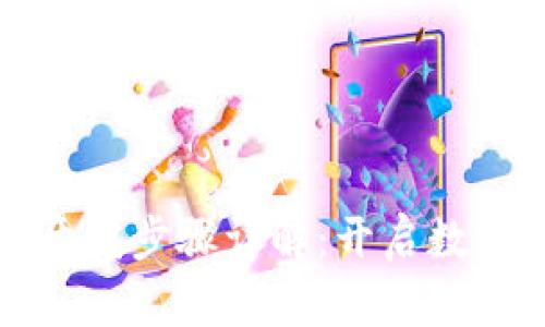 区块链钱包开发步骤详解：开启数字货币新时代