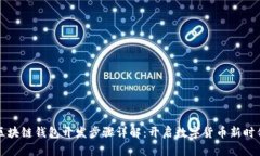 区块链钱包开发步骤详解