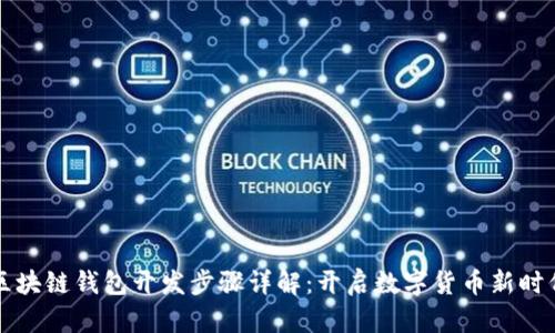 区块链钱包开发步骤详解：开启数字货币新时代