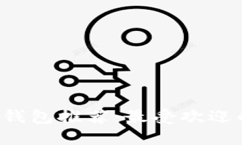 手机数字钱包推荐：最受欢迎的5大应用