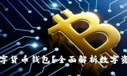 要不要配置数字货币钱包？全面解析数字资产安全与管理