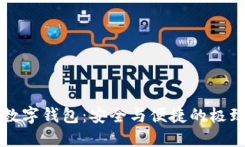 高端数字钱包：安全与便捷的极致体验