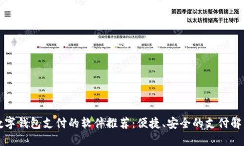 支持数字钱包支付的软件推荐：便捷、安全的支付解决方案