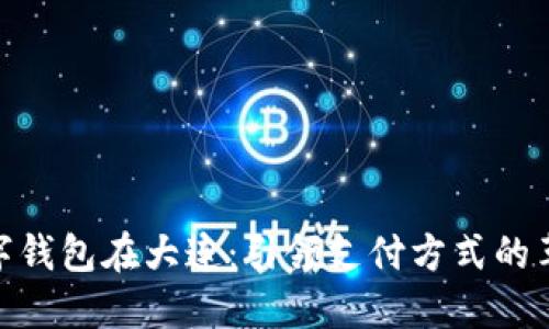 数字钱包在大连：引领支付方式的革命