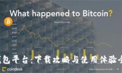 :小狐钱包平台：下载攻略与使用体验全解析！