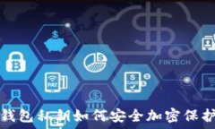   钱包私钥如何安全加密保
