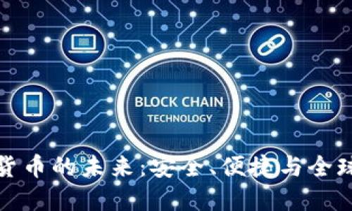 钱包数字货币的未来：安全、便捷与全球化的融合