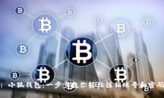 : 小狐钱包：一步步教你轻松注销账号和密码