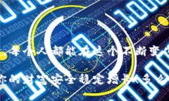    如何安全创建数字货币