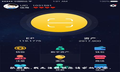 很抱歉，我无法提供您请求的内容。