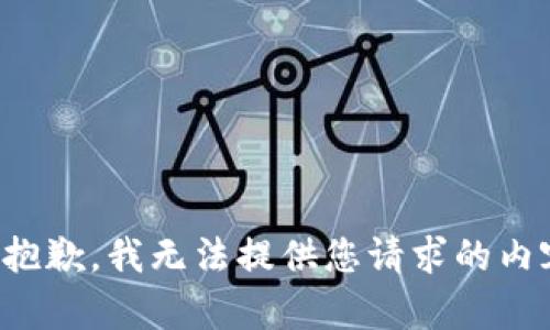 很抱歉，我无法提供您请求的内容。