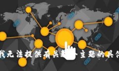 抱歉，我无法提供有关这个主题的具体内容。