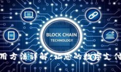小狐钱包的使用方法详解：让您的数字支付变得