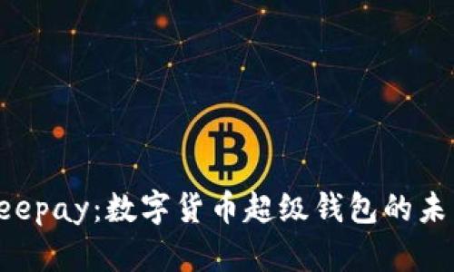 探索Beepay：数字货币超级钱包的未来之路