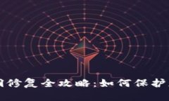小狐钱包漏洞修复全攻略：如何保护您的数字资