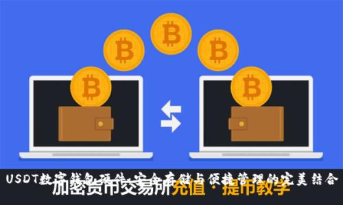 USDT数字钱包硬件：安全存储与便捷管理的完美结合