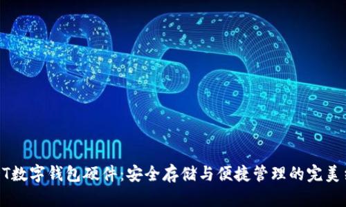 USDT数字钱包硬件：安全存储与便捷管理的完美结合