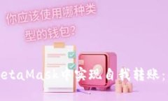 如何在MetaMask中实现自我转账：简易指南