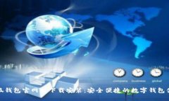 小狐钱包官网版下载安装：安全便捷的数字钱包