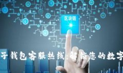 区块链麦子钱包客服热线