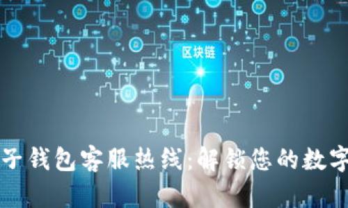 区块链麦子钱包客服热线：解锁您的数字资产之旅