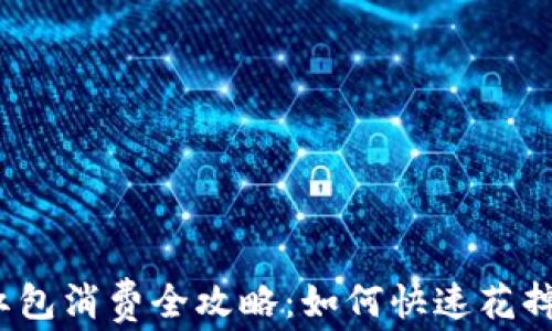 
数字钱包红包消费全攻略：如何快速花掉你的红包？