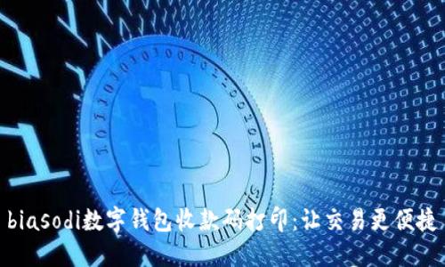 biasodi数字钱包收款码打印：让交易更便捷
